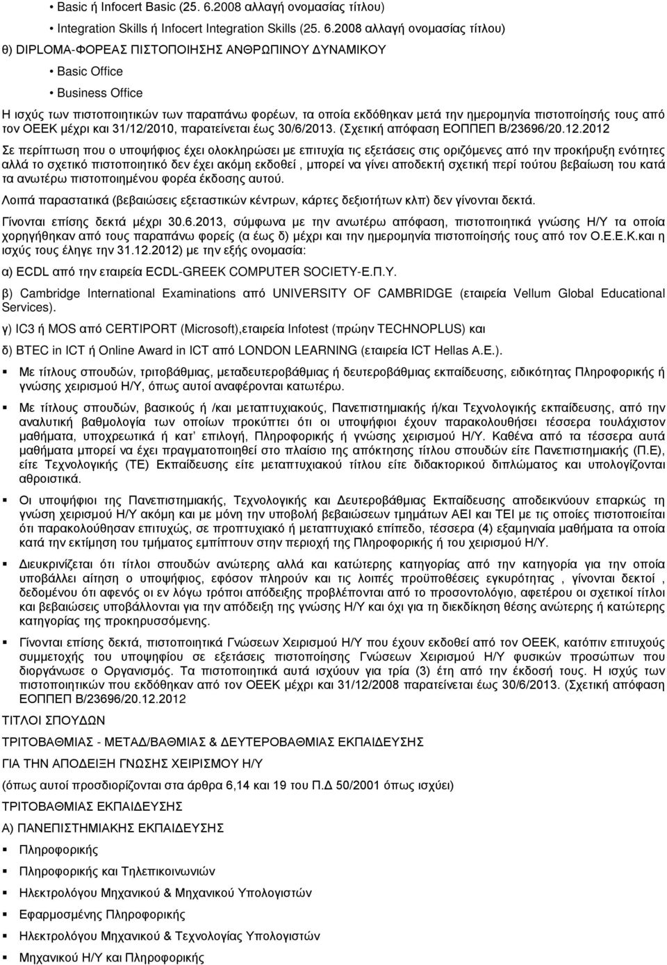 2008 αλλαγή ονομασίας τίτλου) θ) DIPLOMA-ΦΟΡΕΑΣ ΠΙΣΤΟΠΟΙΗΣΗΣ ΑΝΘΡΩΠΙΝΟΥ ΔΥΝΑΜΙΚΟΥ Basic Office Business Office Η ισχύς των πιστοποιητικών των παραπάνω φορέων, τα οποία εκδόθηκαν μετά την ημερομηνία