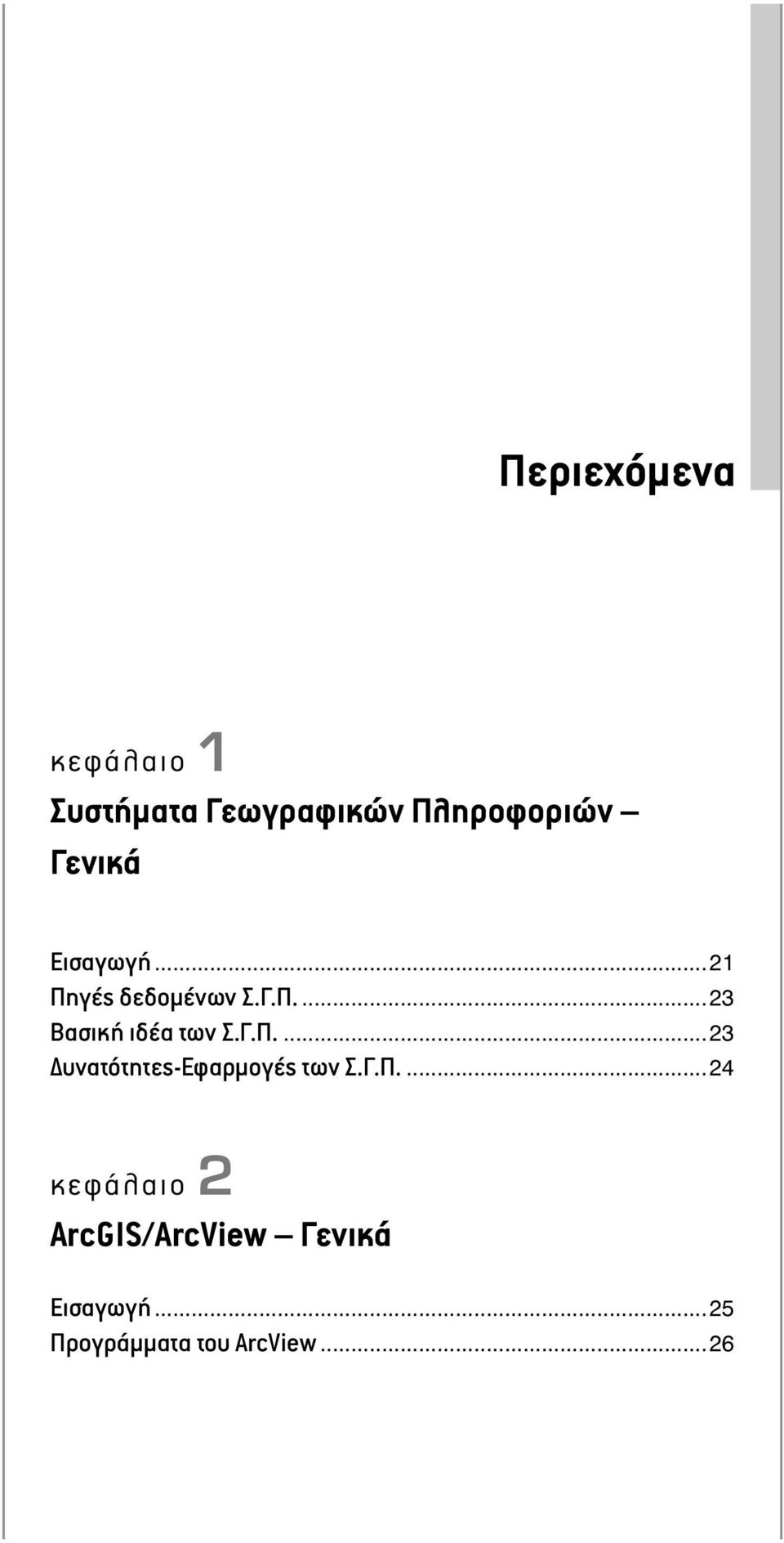 Γ.Π....23 υνατότητες-εφαρμογές των Σ.Γ.Π....24 κεφάλαιο 2 ArcGIS/ArcView Γενικά Εισαγωγή.