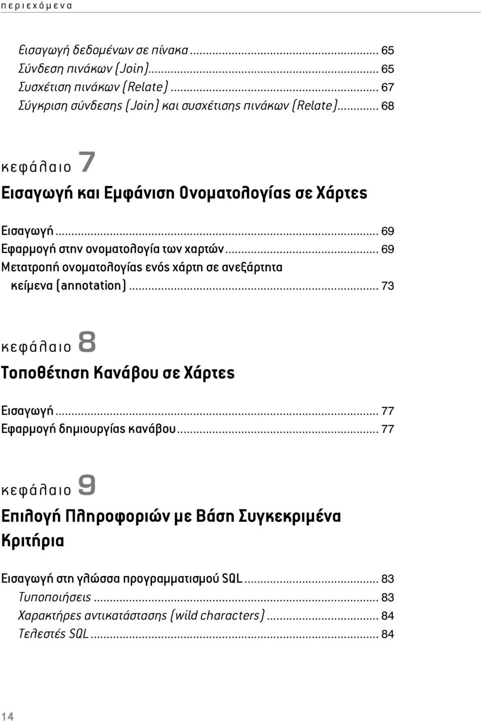 .. 69 Μετατροπή ονοματολογίας ενός χάρτη σε ανεξάρτητα κείμενα (annotation)... 73 κεφάλαιο 8 Τοποθέτηση Κανάβου σε Χάρτες Εισαγωγή.