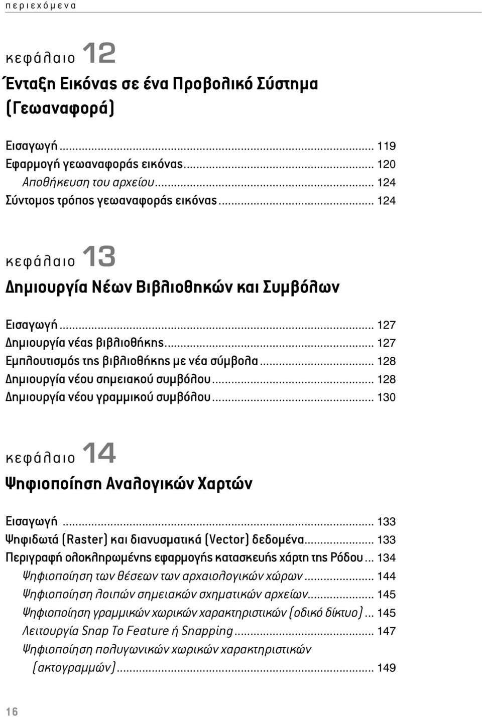 .. 128 ημιουργία νέου γραμμικού συμβόλου... 130 κεφάλαιο 14 Ψηφιοποίηση Αναλογικών Χαρτών Εισαγωγή... 133 Ψηφιδωτά (Raster) και διανυσματικά (Vector) δεδομένα.