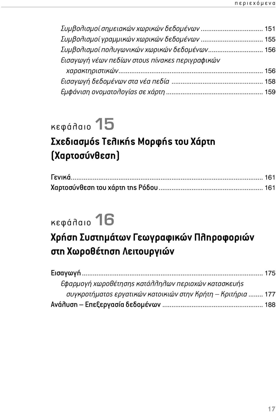 .. 159 κεφάλαιο 15 Σχεδιασμός Tελικής Mορφής του Xάρτη (Χαρτοσύνθεση) Γενικά... 161 Χαρτοσύνθεση του χάρτη της Ρόδου.