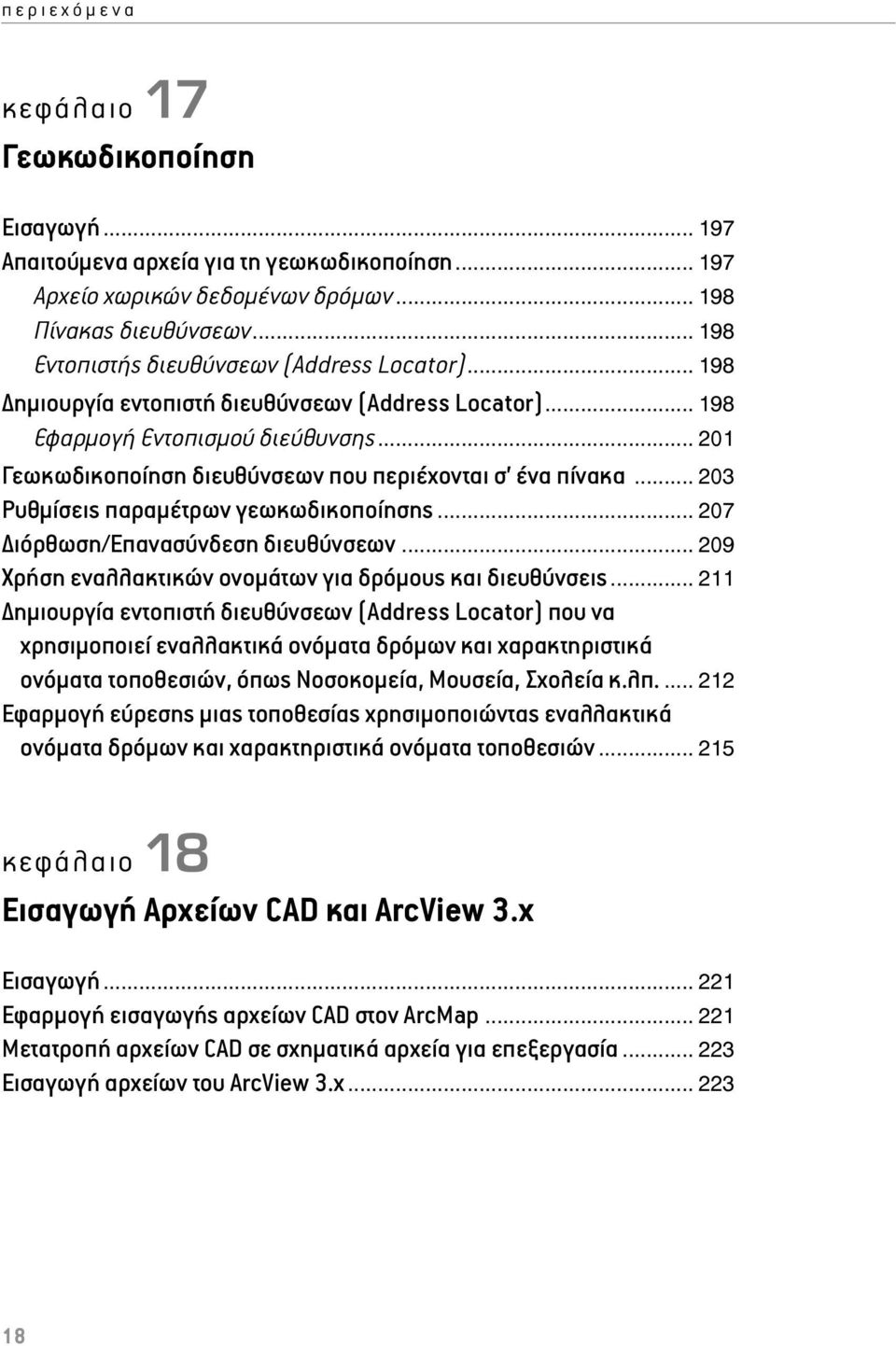 .. 203 Ρυθμίσεις παραμέτρων γεωκωδικοποίησης... 207 ιόρθωση/επανασύνδεση διευθύνσεων... 209 Χρήση εναλλακτικών ονομάτων για δρόμους και διευθύνσεις.