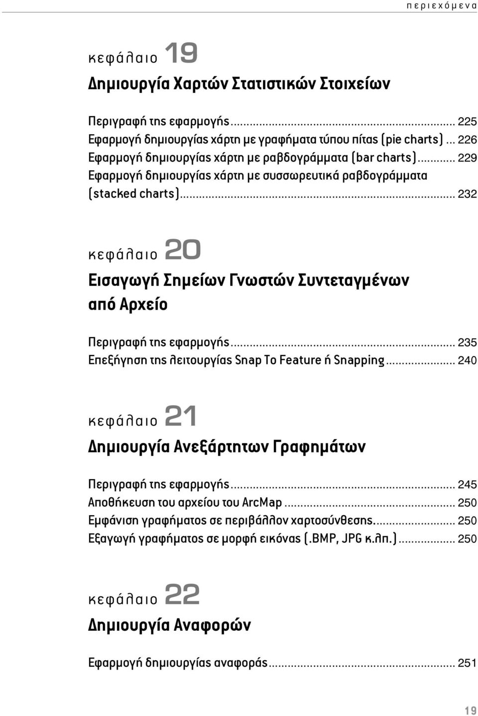 .. 232 κεφάλαιο 20 Εισαγωγή Σημείων Γνωστών Συντεταγμένων από Αρχείο Περιγραφή της εφαρμογής... 235 Επεξήγηση της λειτουργίας Snap To Feature ή Snapping.