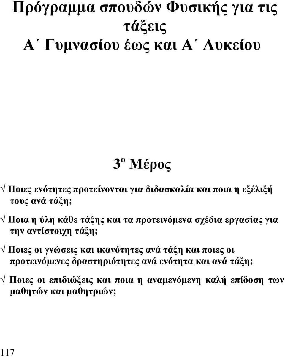 για την αντίστοιχη τάξη; Ποιες οι γνώσεις και ικανότητες ανά τάξη και ποιες οι προτεινόμενες δραστηριότητες