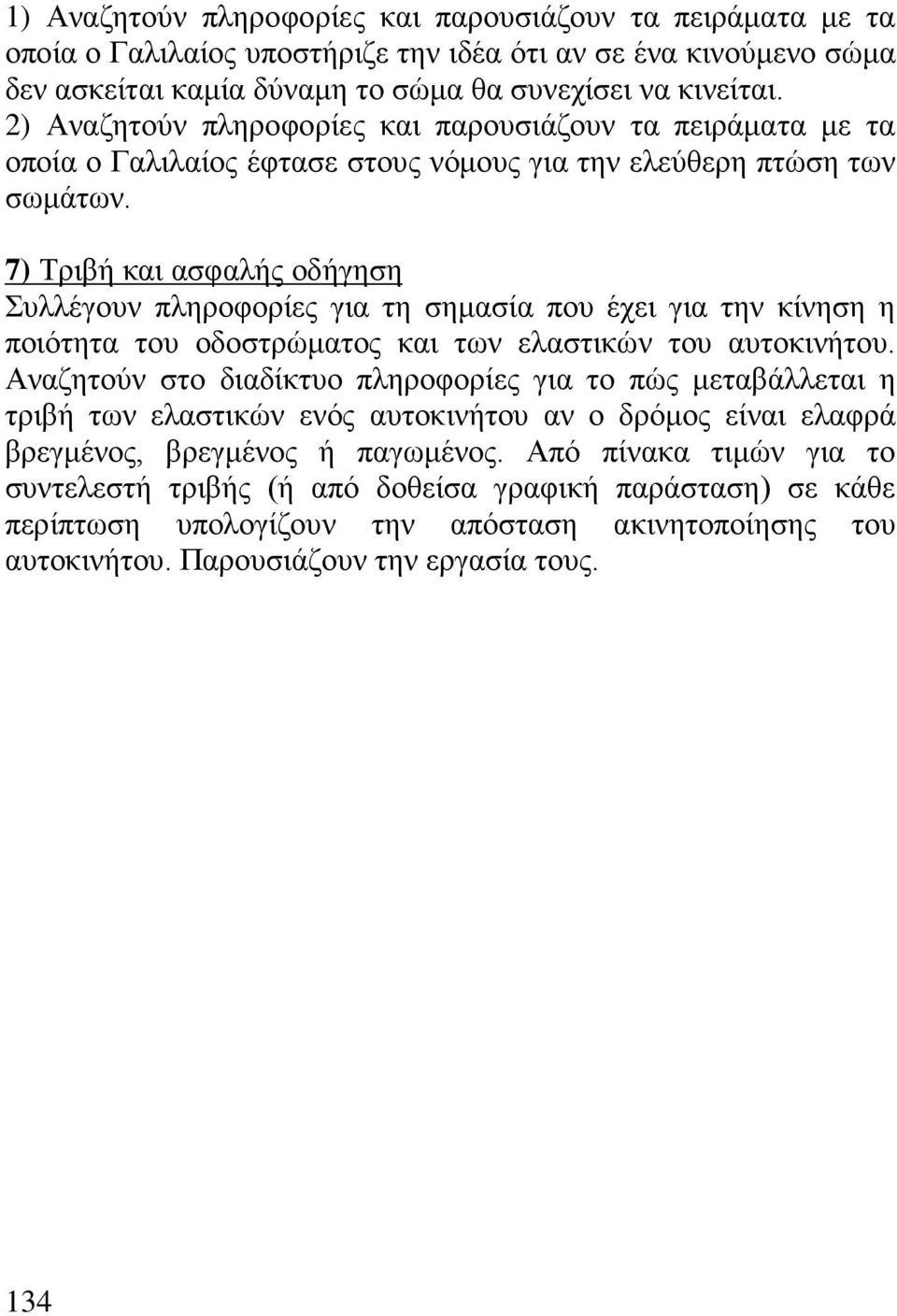 7) Τριβή και ασφαλής οδήγηση Συλλέγουν πληροφορίες για τη σημασία που έχει για την κίνηση η ποιότητα του οδοστρώματος και των ελαστικών του αυτοκινήτου.