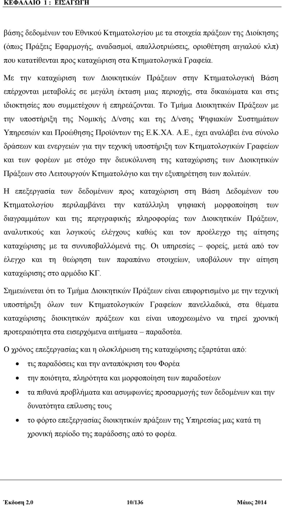 Με την καταχώριση των ιοικητικών Πράξεων στην Κτηµατολογική Βάση επέρχονται µεταβολές σε µεγάλη έκταση µιας περιοχής, στα δικαιώµατα και στις ιδιοκτησίες που συµµετέχουν ή επηρεάζονται.