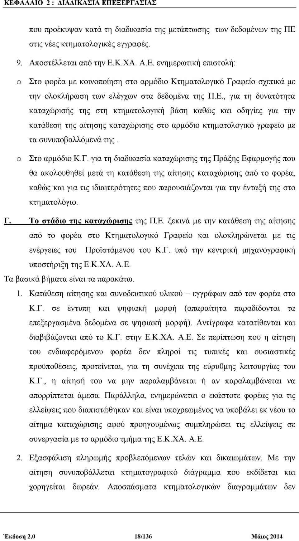 για τη διαδικασία καταχώρισης της Πράξης Εφαρµογής που θα ακολουθηθεί µετά τη κατάθεση της αίτησης καταχώρισης από το φορέα, καθώς και για τις ιδιαιτερότητες που παρουσιάζονται για την ένταξή της στο