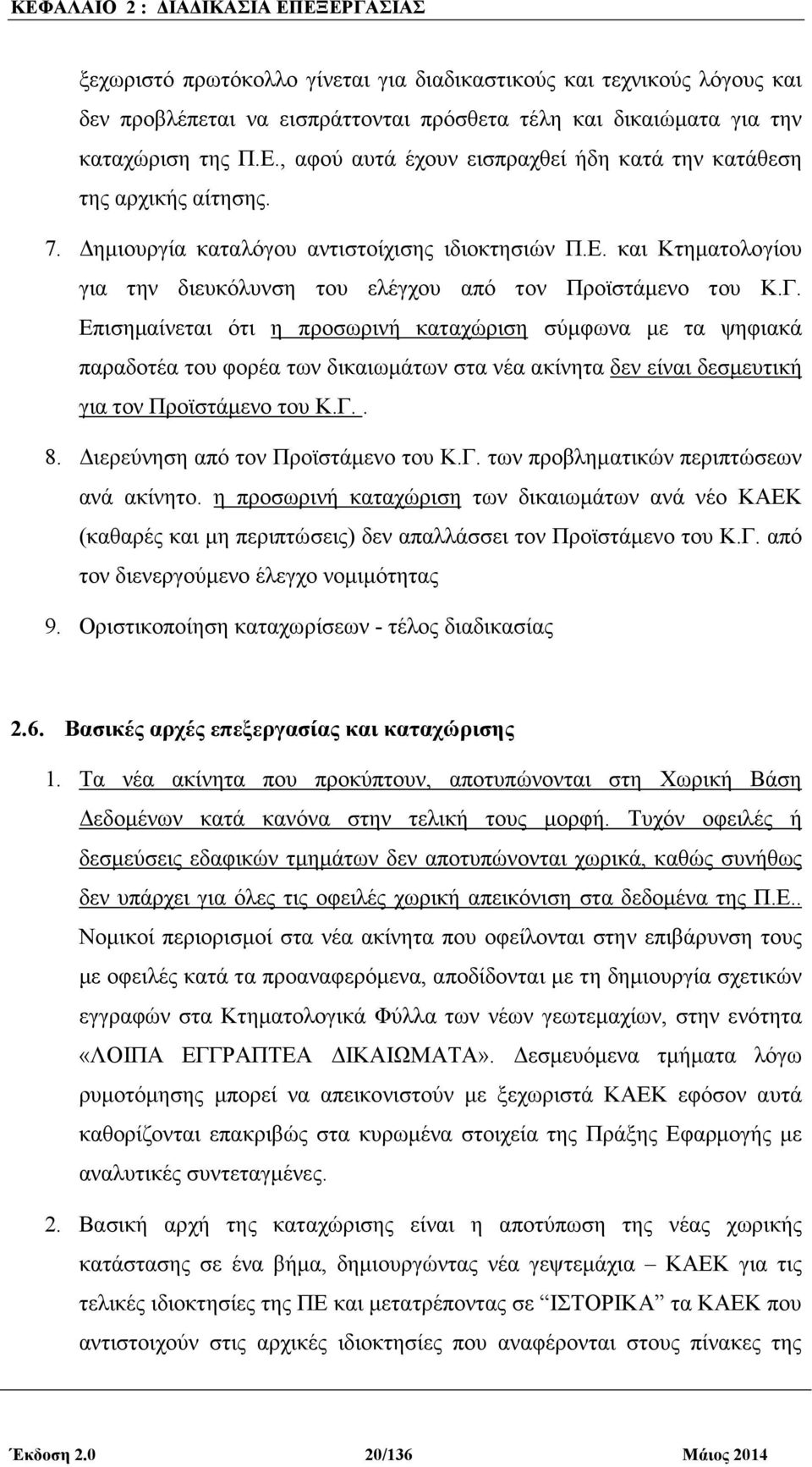 Επισηµαίνεται ότι η προσωρινή καταχώριση σύµφωνα µε τα ψηφιακά παραδοτέα του φορέα των δικαιωµάτων στα νέα ακίνητα δεν είναι δεσµευτική για τον Προϊστάµενο του Κ.Γ.. 8.