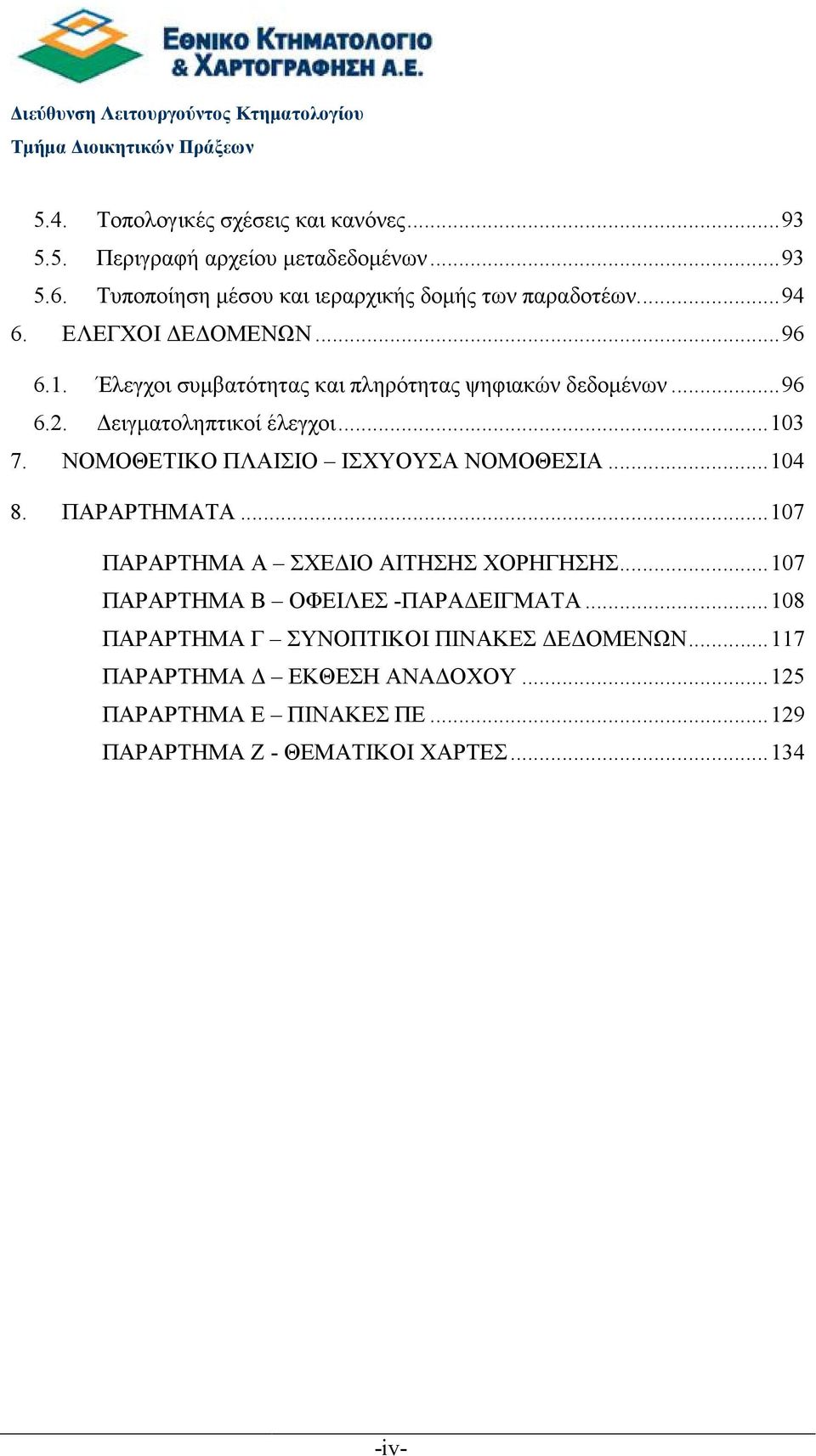 ειγµατοληπτικοί έλεγχοι...103 7. ΝΟΜΟΘΕΤΙΚΟ ΠΛΑΙΣΙΟ ΙΣΧΥΟΥΣΑ ΝΟΜΟΘΕΣΙΑ...104 8. ΠΑΡΑΡΤΗΜΑΤΑ...107 ΠΑΡΑΡΤΗΜΑ Α ΣΧΕ ΙΟ ΑΙΤΗΣΗΣ ΧΟΡΗΓΗΣΗΣ.