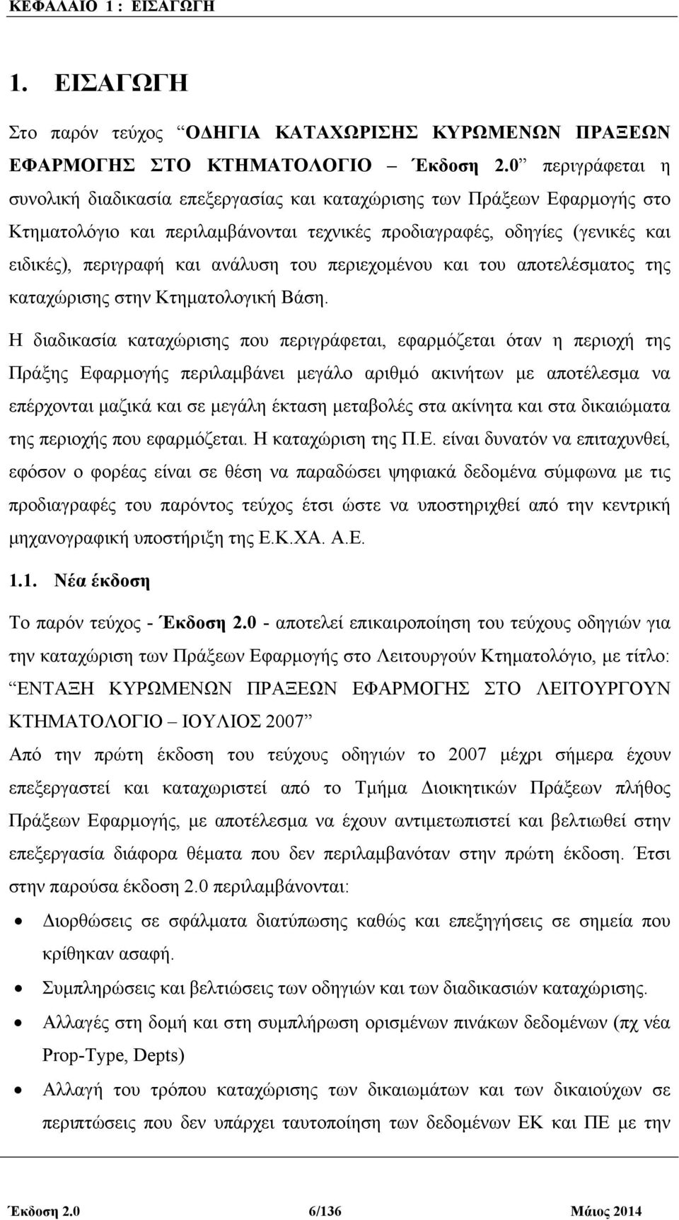 ανάλυση του περιεχοµένου και του αποτελέσµατος της καταχώρισης στην Κτηµατολογική Βάση.