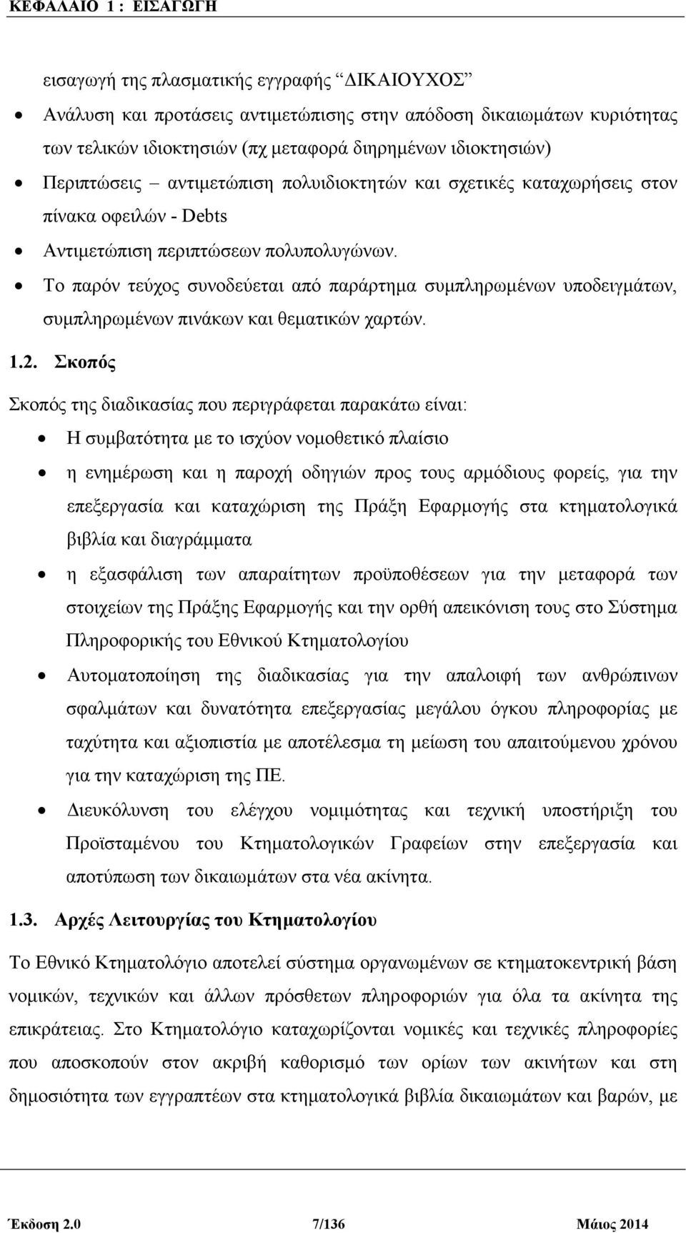 Το παρόν τεύχος συνοδεύεται από παράρτηµα συµπληρωµένων υποδειγµάτων, συµπληρωµένων πινάκων και θεµατικών χαρτών. 1.2.