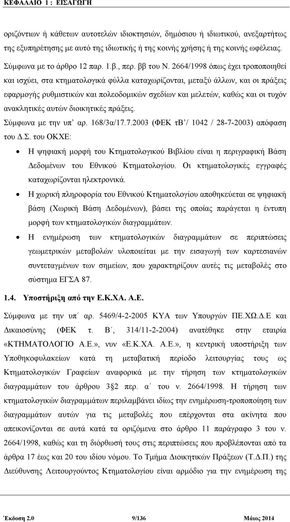 2664/1998 όπως έχει τροποποιηθεί και ισχύει, στα κτηµατολογικά φύλλα καταχωρίζονται, µεταξύ άλλων, και οι πράξεις εφαρµογής ρυθµιστικών και πολεοδοµικών σχεδίων και µελετών, καθώς και οι τυχόν