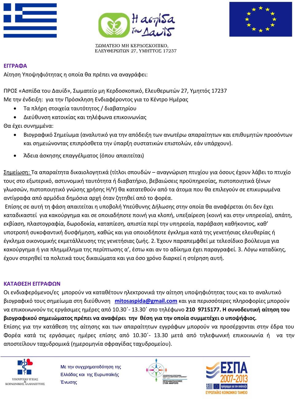 επιθυμητών προσόντων και σημειώνοντας επιπρόσθετα την ύπαρξη συστατικών επιστολών, εάν υπάρχουν).