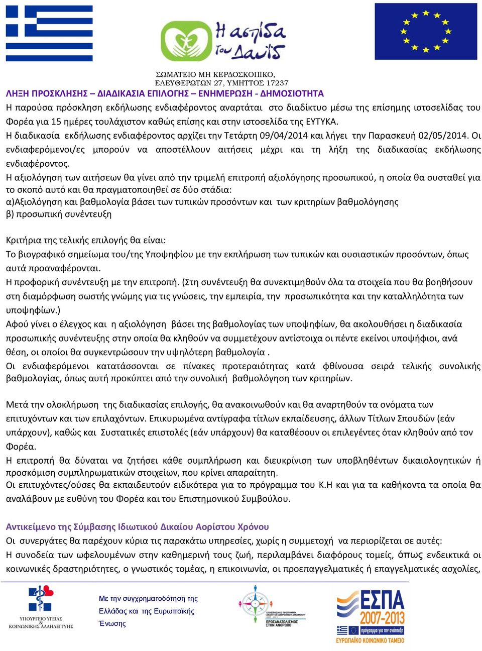 Οι ενδιαφερόμενοι/ες μπορούν να αποστέλλουν αιτήσεις μέχρι και τη λήξη της διαδικασίας εκδήλωσης ενδιαφέροντος.