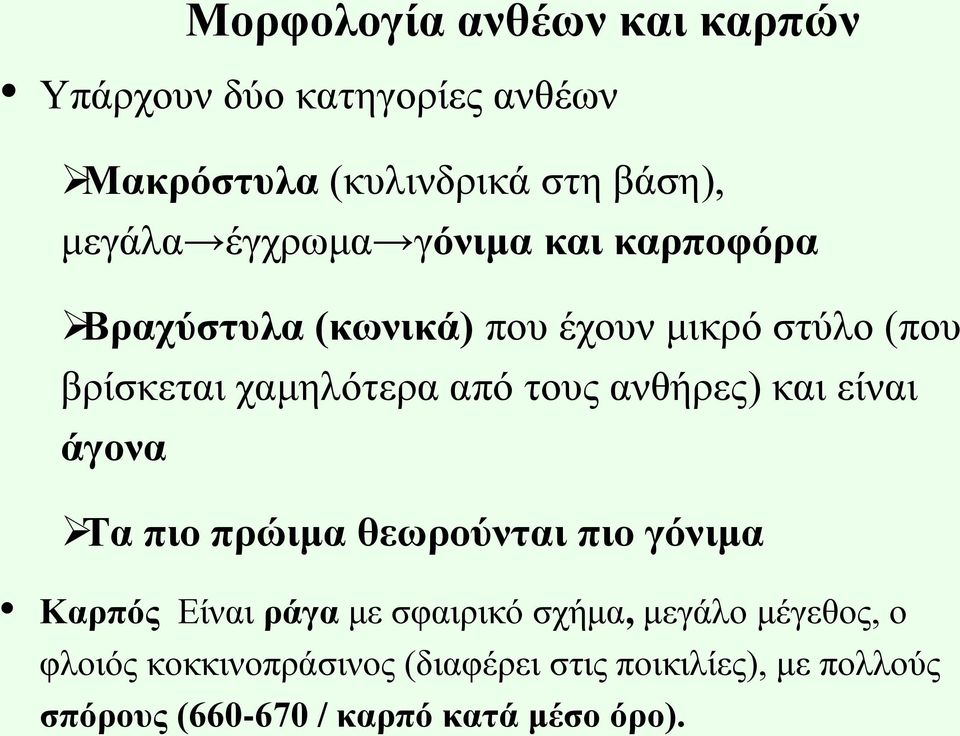 ανθήρες) και είναι άγονα Τα πιο πρώιμα θεωρούνται πιο γόνιμα Καρπός Είναι ράγα με σφαιρικό σχήμα, μεγάλο