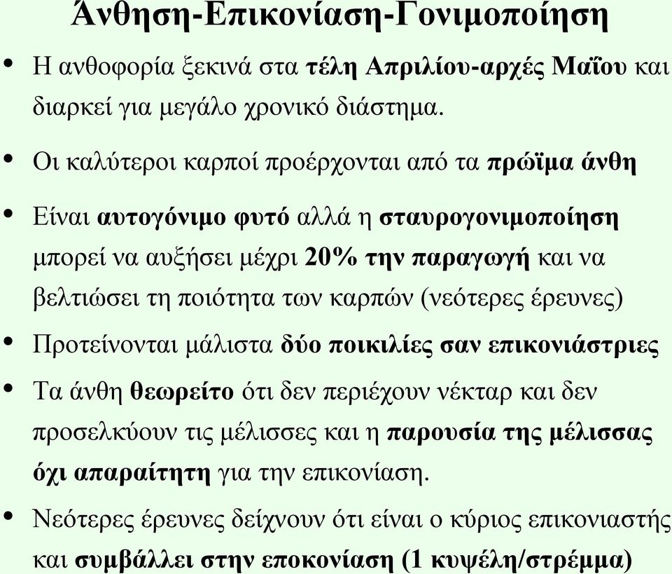 βελτιώσει τη ποιότητα των καρπών (νεότερες έρευνες) Προτείνονται μάλιστα δύο ποικιλίες σαν επικονιάστριες Τα άνθη θεωρείτο ότι δεν περιέχουν νέκταρ και