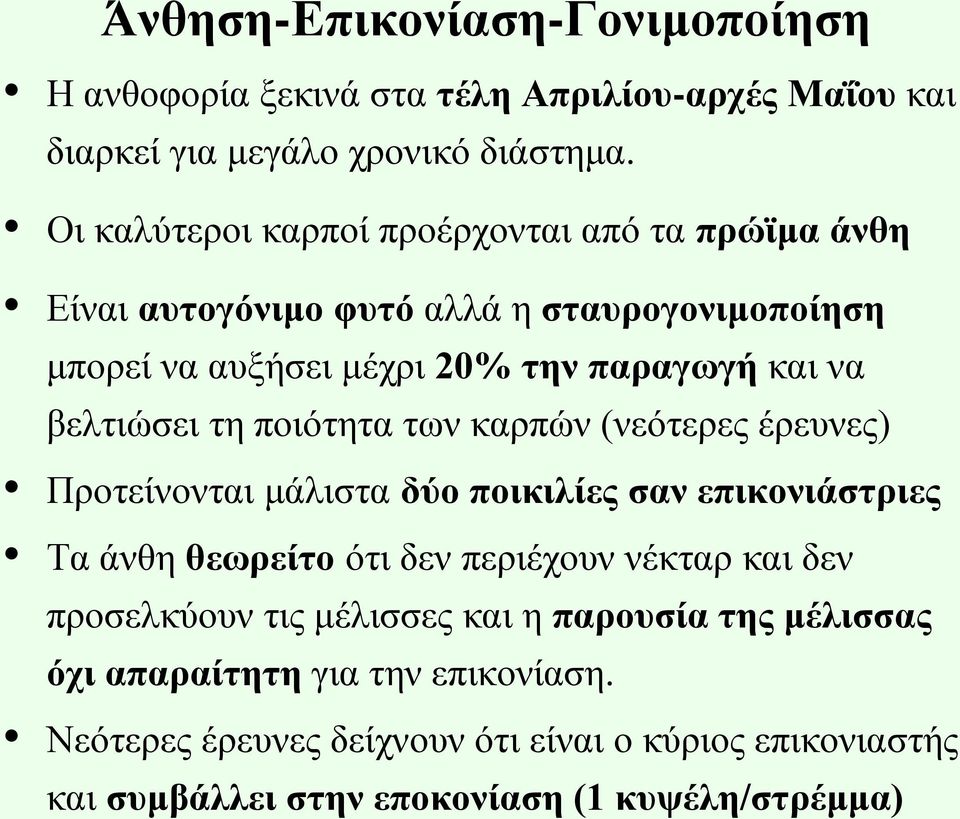 βελτιώσει τη ποιότητα των καρπών (νεότερες έρευνες) Προτείνονται μάλιστα δύο ποικιλίες σαν επικονιάστριες Τα άνθη θεωρείτο ότι δεν περιέχουν νέκταρ και