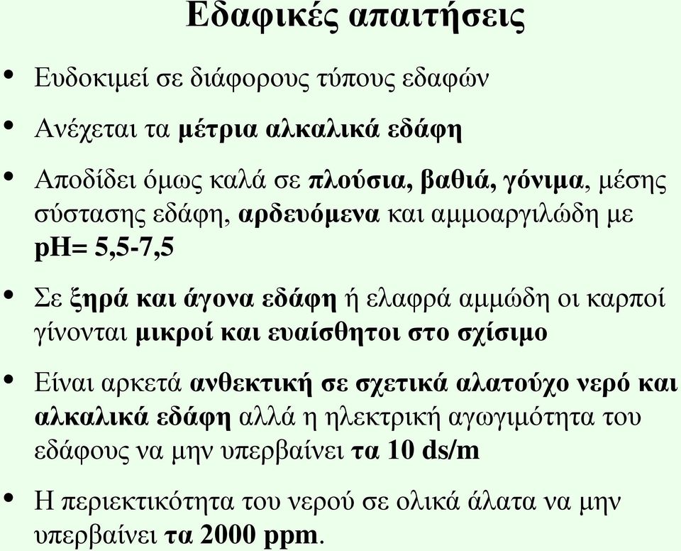 καρποί γίνονται μικροί και ευαίσθητοι στο σχίσιμο Είναι αρκετά ανθεκτική σε σχετικά αλατούχο νερό και αλκαλικά εδάφη αλλά η