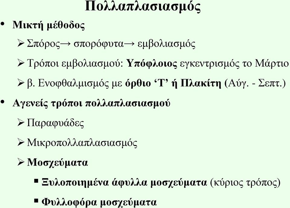 Ενοφθαλμισμός με όρθιο Τ ή Πλακίτη (Αύγ. - Σεπτ.