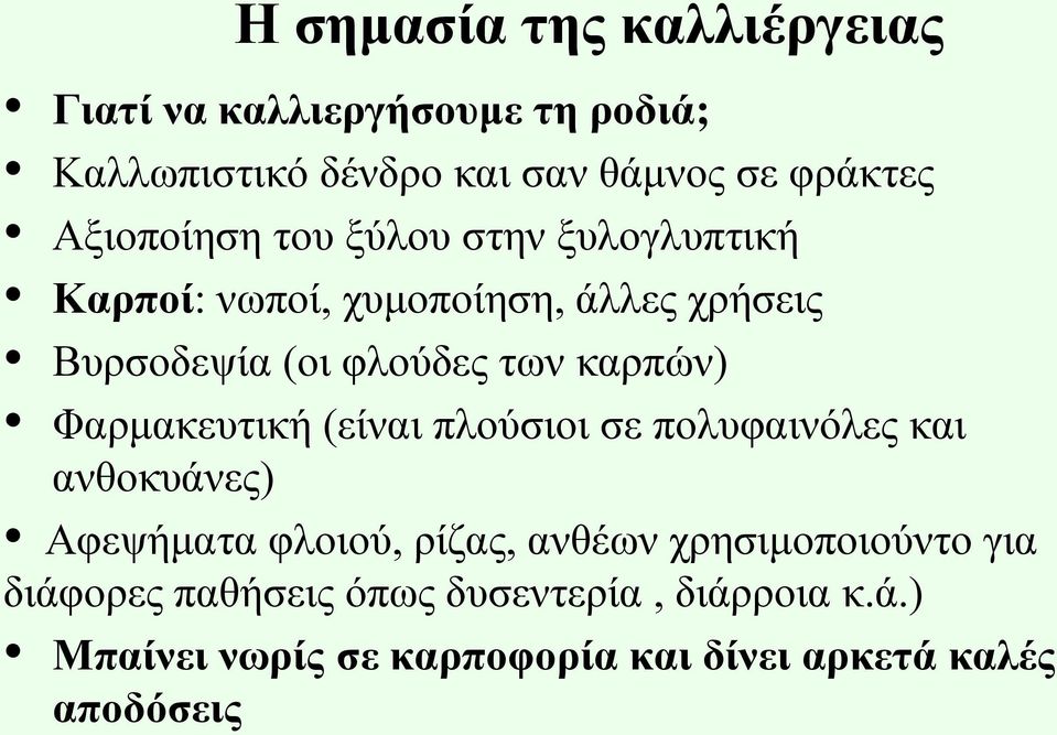 καρπών) Φαρμακευτική (είναι πλούσιοι σε πολυφαινόλες και ανθοκυάνες) Αφεψήματα φλοιού, ρίζας, ανθέων