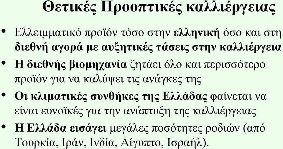 καλύψει τις ανάγκες της Οι κλιματικές συνθήκες της Ελλάδας φαίνεται να είναι ευνοϊκές για την