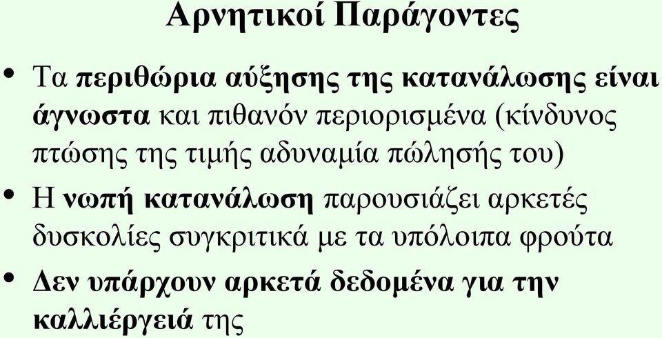 πώλησής του) Η νωπή κατανάλωση παρουσιάζει αρκετές δυσκολίες