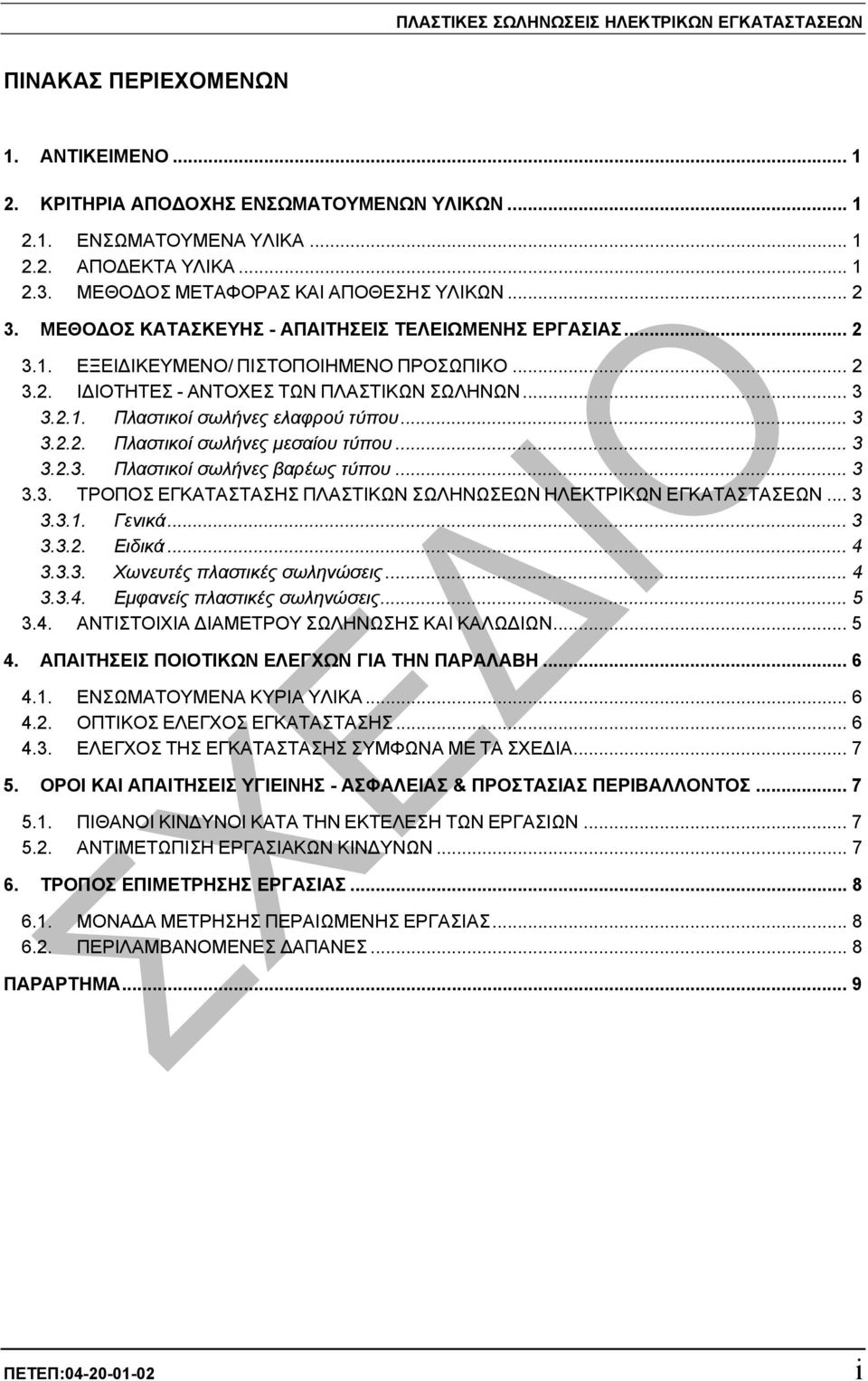 .. 3 3.2.1. Πλαστικοί σωλήνες ελαφρού τύπου... 3 3.2.2. Πλαστικοί σωλήνες µεσαίου τύπου... 3 3.2.3. Πλαστικοί σωλήνες βαρέως τύπου... 3 3.3. ΤΡΟΠΟΣ ΕΓΚΑΤΑΣΤΑΣΗΣ ΠΛΑΣΤΙΚΩΝ ΣΩΛΗΝΩΣΕΩΝ ΗΛΕΚΤΡΙΚΩΝ ΕΓΚΑΤΑΣΤΑΣΕΩΝ.