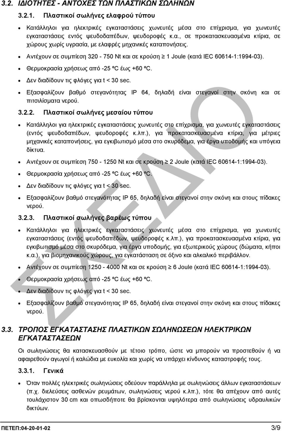 Αντέχουν σε συµπίεση 320-750 Nt και σε κρούση 1 Joule (κατά IEC 60614-1:1994-03). Θερµοκρασία χρήσεως από -25 ºC έως +60 ºC. εν διαδίδουν τις φλόγες για t < 30 sec.