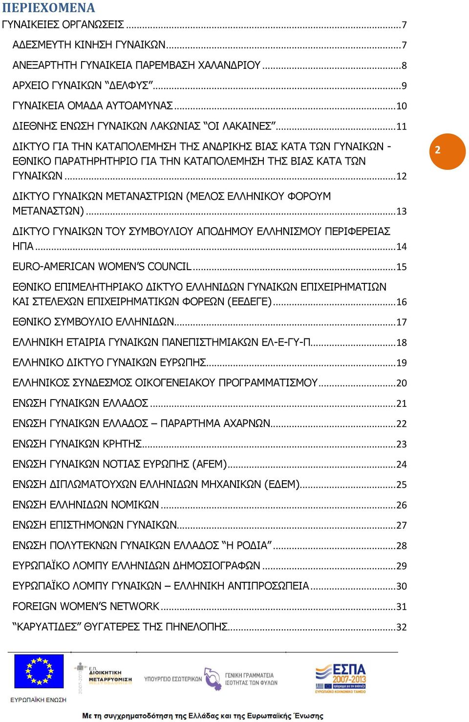.. 12 2 ΔΙΚΤΥΟ ΓΥΝΑΙΚΩΝ ΜΕΤΑΝΑΣΤΡΙΩΝ (ΜΕΛΟΣ ΕΛΛΗΝΙΚΟΥ ΦΟΡΟΥΜ ΜΕΤΑΝΑΣΤΩΝ)... 13 ΔΙΚΤΥΟ ΓΥΝΑΙΚΩΝ ΤΟΥ ΣΥΜΒΟΥΛΙΟΥ ΑΠΟΔΗΜΟΥ ΕΛΛΗΝΙΣΜΟΥ ΠΕΡΙΦΕΡΕΙΑΣ ΗΠΑ... 14 EURO-AMERICAN WOMEN S COUNCIL.