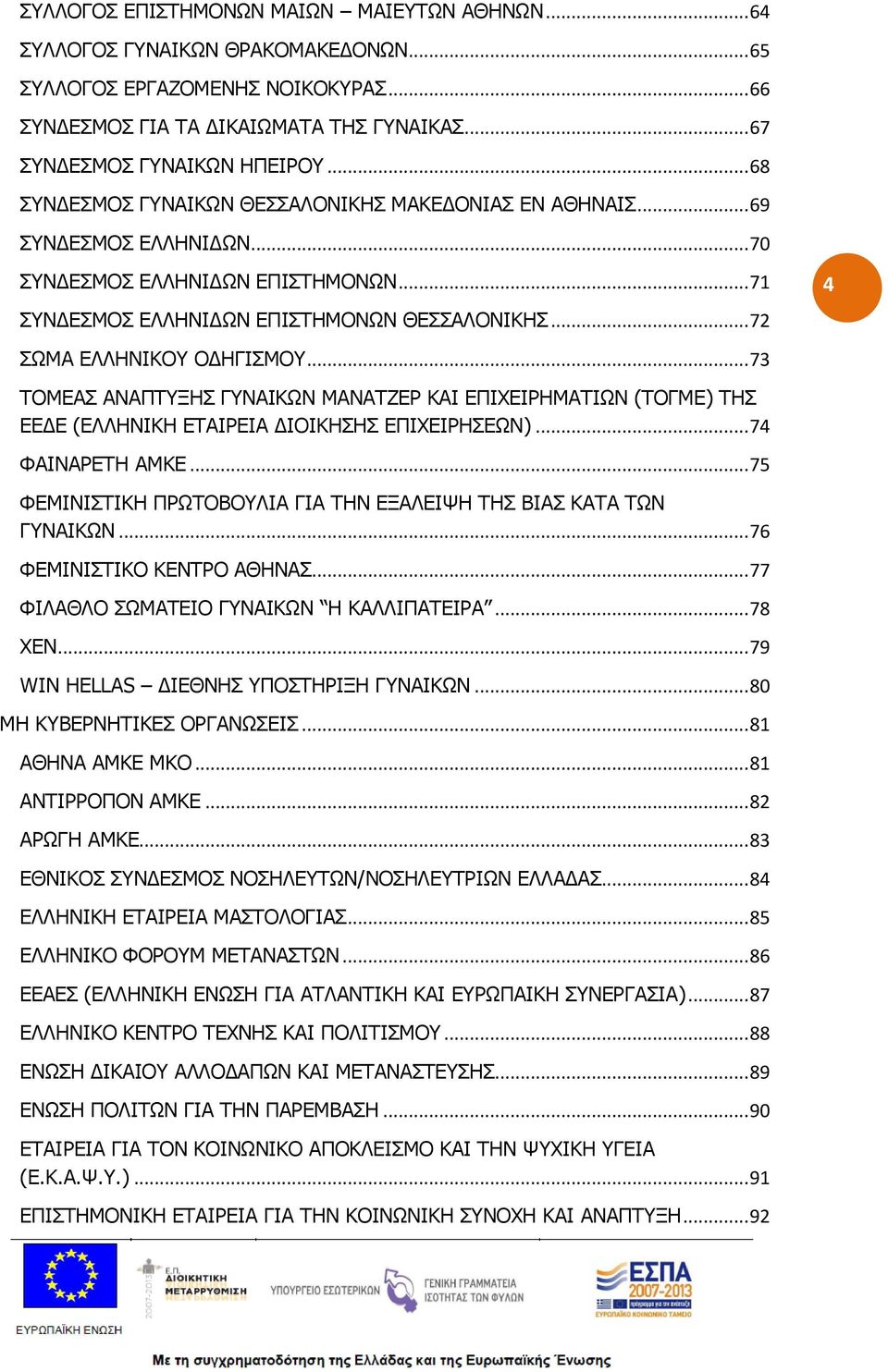 .. 72 ΣΩΜΑ ΕΛΛΗΝΙΚΟΥ ΟΔΗΓΙΣΜΟΥ... 73 ΤΟΜΕΑΣ ΑΝΑΠΤΥΞΗΣ ΓΥΝΑΙΚΩΝ ΜΑΝΑΤΖΕΡ ΚΑΙ ΕΠΙΧΕΙΡΗΜΑΤΙΩΝ (ΤΟΓΜΕ) ΤΗΣ ΕΕΔΕ (ΕΛΛΗΝΙΚΗ ΕΤΑΙΡΕΙΑ ΔΙΟΙΚΗΣΗΣ ΕΠΙΧΕΙΡΗΣΕΩΝ)... 74 ΦΑΙΝΑΡΕΤΗ ΑΜΚΕ.