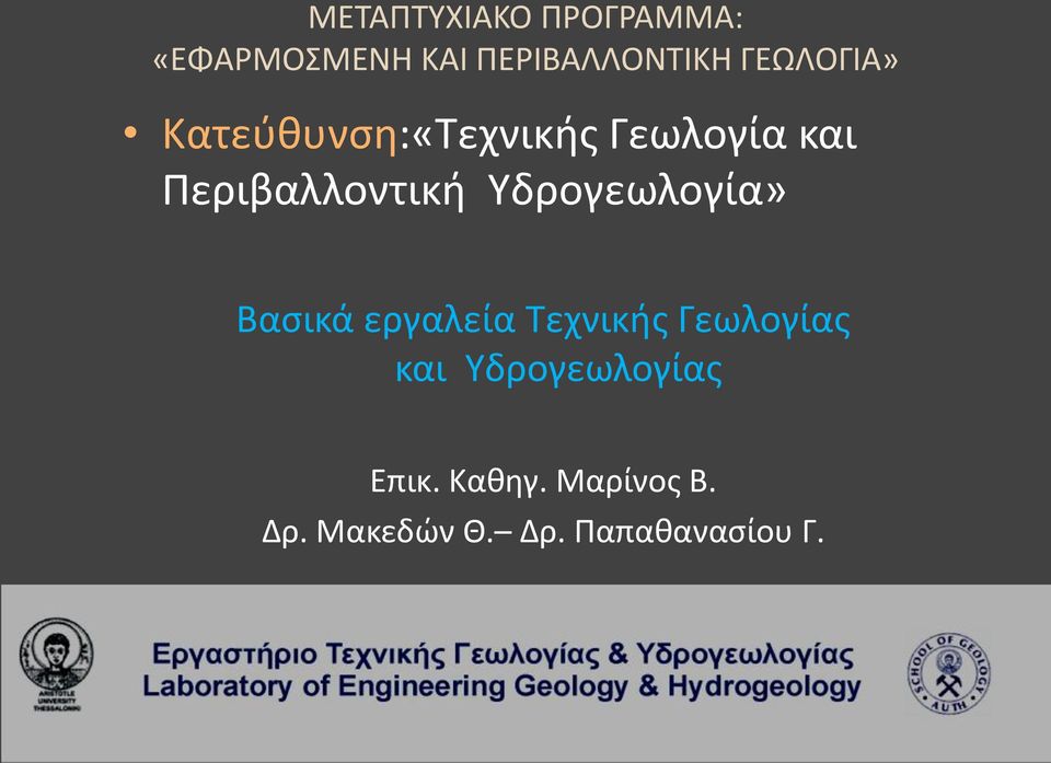 Υδρογεωλογία» Βασικά εργαλεία Τεχνικής Γεωλογίας και