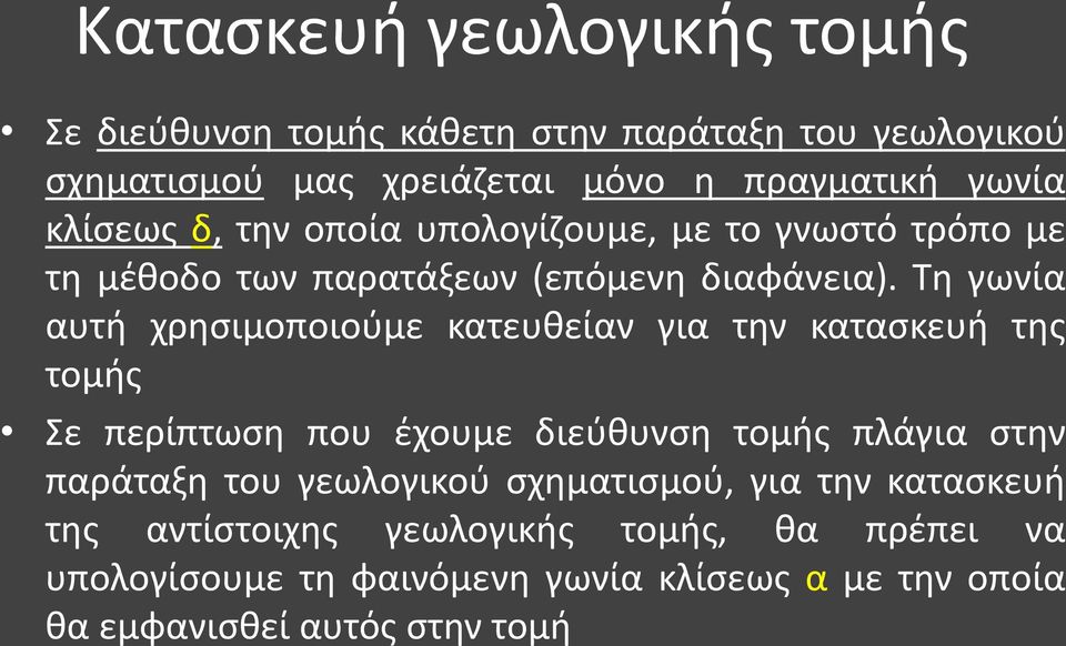 Τη γωνία αυτή χρησιμοποιούμε κατευθείαν για την κατασκευή της τομής Σε περίπτωση που έχουμε διεύθυνση τομής πλάγια στην παράταξη του