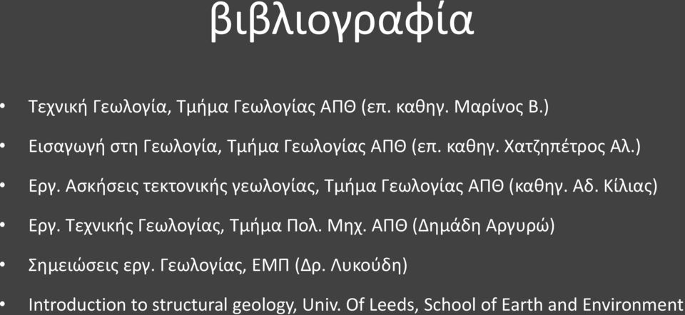 Ασκήσεις τεκτονικής γεωλογίας, Τμήμα Γεωλογίας ΑΠΘ (καθηγ. Αδ. Κίλιας) Εργ.