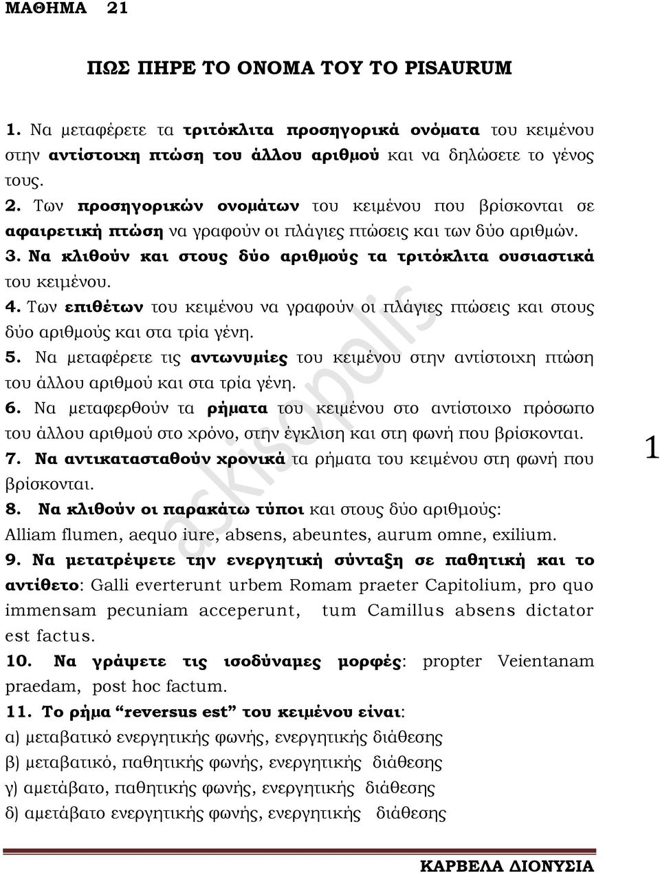 Nα µεταφέρετε τις αντωνυµίες του κειµένου στην αντίστοιχη πτώση του άλλου αριθµού και στα τρία γένη. 6.