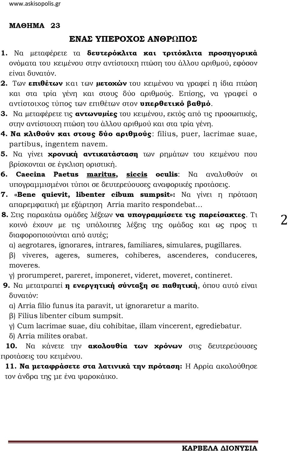 Nα µεταφέρετε τις αντωνυµίες του κειµένου, εκτός από τις προσωπικές, στην αντίστοιχη πτώση του άλλου αριθµού και στα τρία γένη. 4.