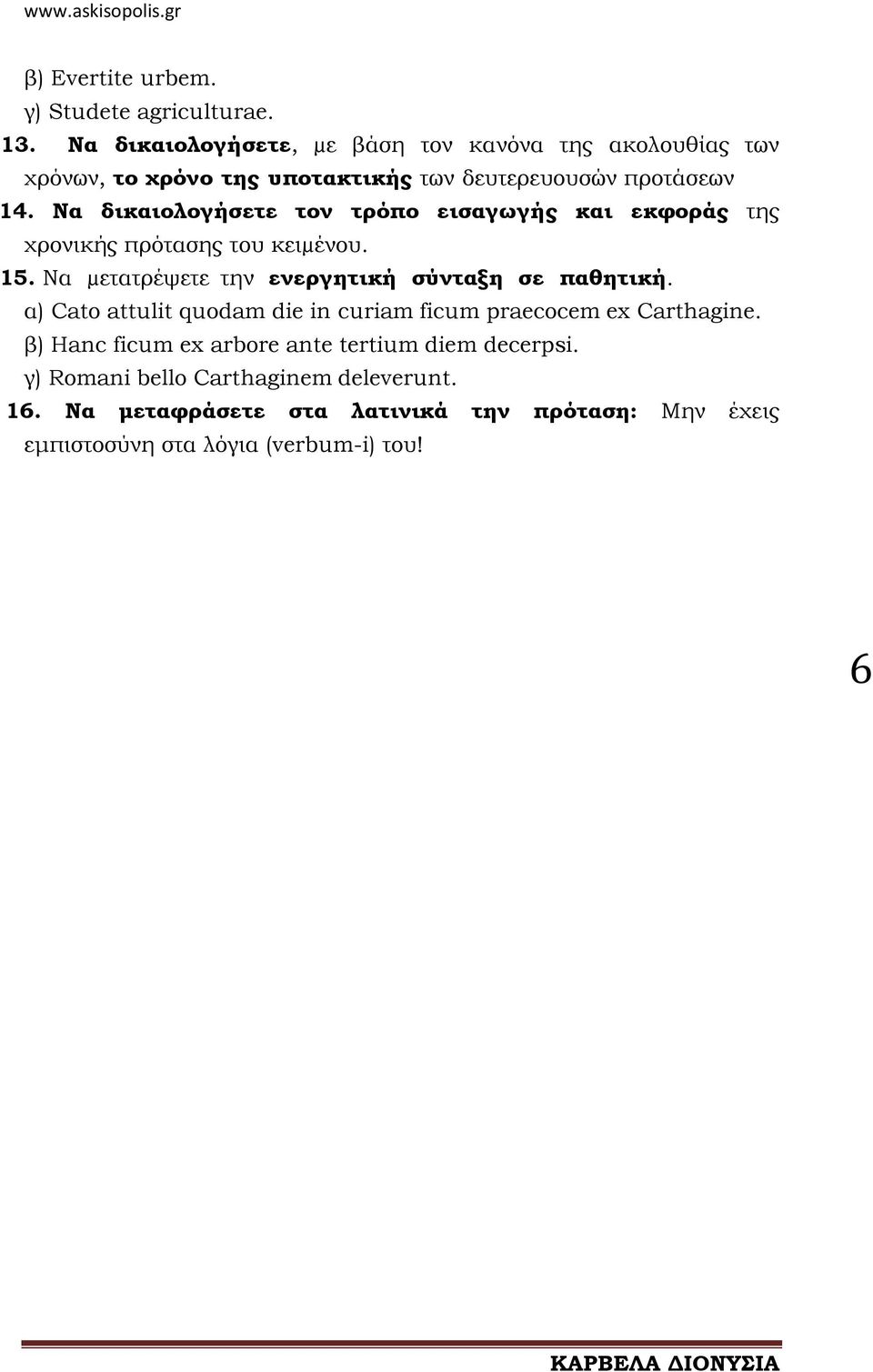 Nα δικαιολογήσετε τον τρόπο εισαγωγής και εκφοράς της χρονικής πρότασης του κειµένου. 15. Nα µετατρέψετε την ενεργητική σύνταξη σε παθητική.