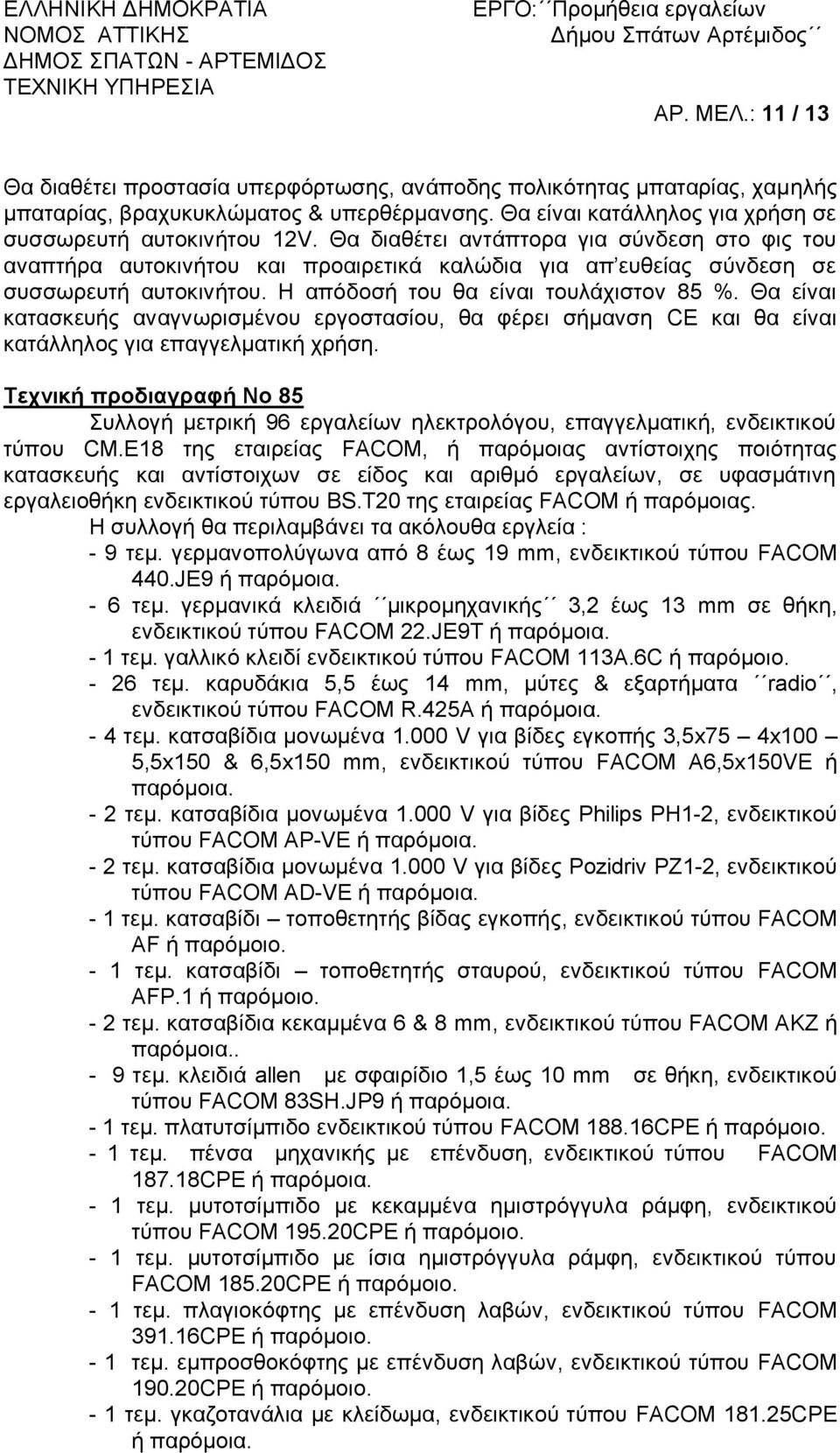 Θα είναι κατασκευής αναγνωρισμένου εργοστασίου, θα φέρει σήμανση CE και θα είναι κατάλληλος για επαγγελματική χρήση.