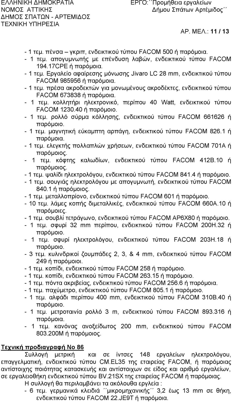 κολλητήρι ηλεκτρονικό, περίπου 40 Watt, ενδεικτικού τύπου FACOM 1230.40 ή - 1 τεμ. ρολλό σύρμα κόλλησης, ενδεικτικού τύπου FACOM 661626 ή - 1 τεμ.