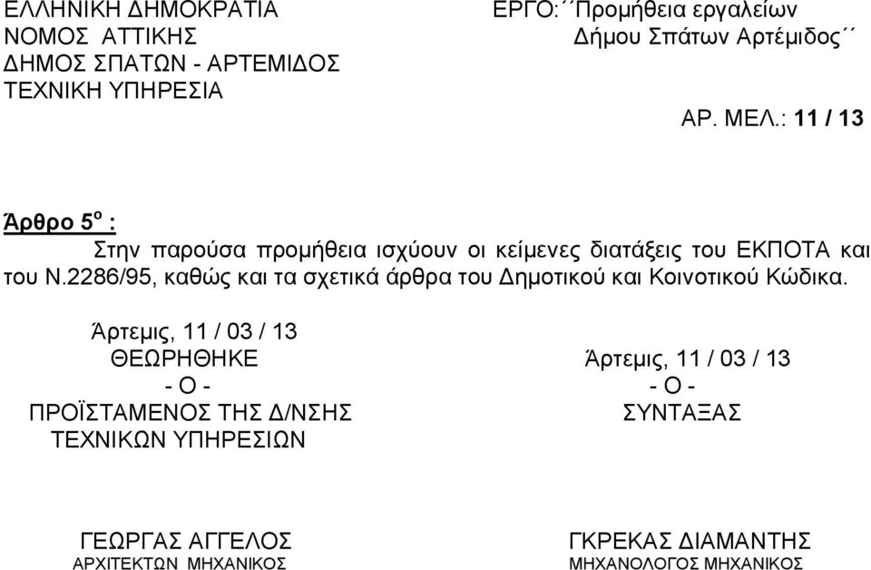 Άρτεμις, 11 / 03 / 13 ΘΕΩΡΗΘΗΚΕ Άρτεμις, 11 / 03 / 13 - Ο - - Ο - ΠΡΟΪΣΤΑΜΕΝΟΣ ΤΗΣ