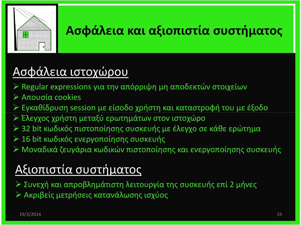 πιστοποίησης συσκευής με έλεγχο σε κάθε ερώτημα 16 bit κωδικός ενεργοποίησης συσκευής Μοναδικά ζευγάρια κωδικών πιστοποίησης και