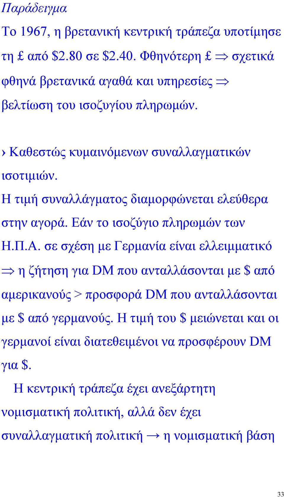 Η τιµή συναλλάγµατος διαµορφώνεται ελεύθερα στην αγορά. Εάν το ισοζύγιο πληρωµών των Η.Π.Α.