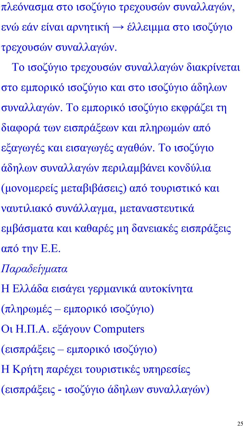 Το εµπορικό ισοζύγιο εκφράζει τη διαφορά των εισπράξεων και πληρωµών από εξαγωγές και εισαγωγές αγαθών.