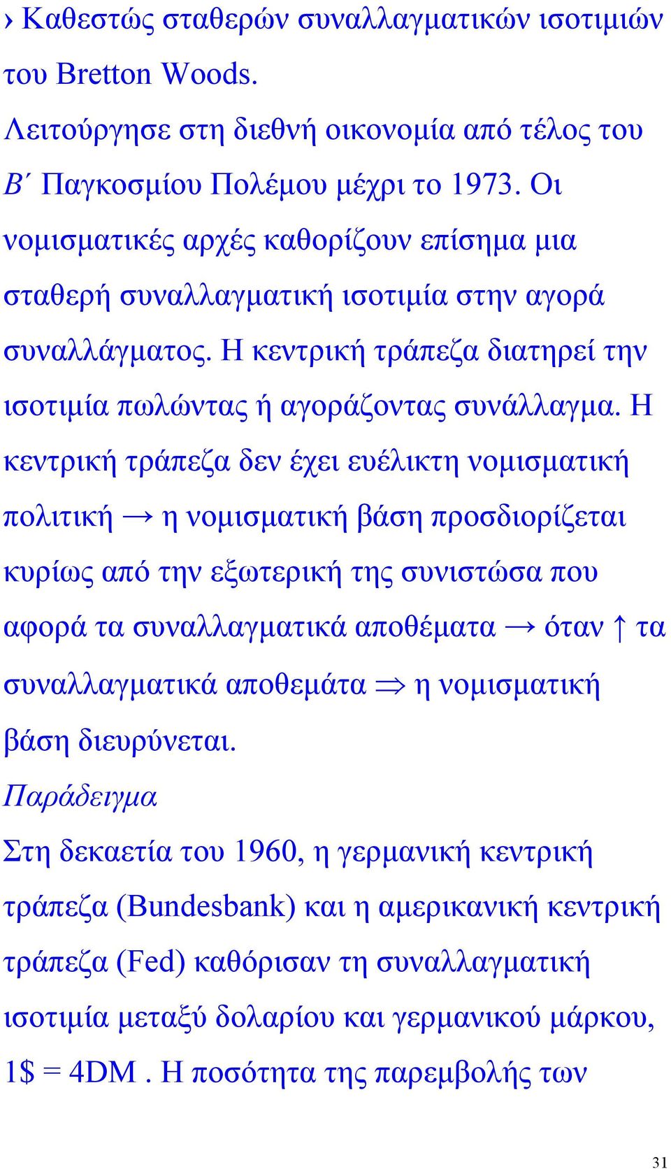 Η κεντρική τράπεζα δεν έχει ευέλικτη νοµισµατική πολιτική η νοµισµατική βάση προσδιορίζεται κυρίως από την εξωτερική της συνιστώσα που αφορά τα συναλλαγµατικά αποθέµατα όταν τα συναλλαγµατικά