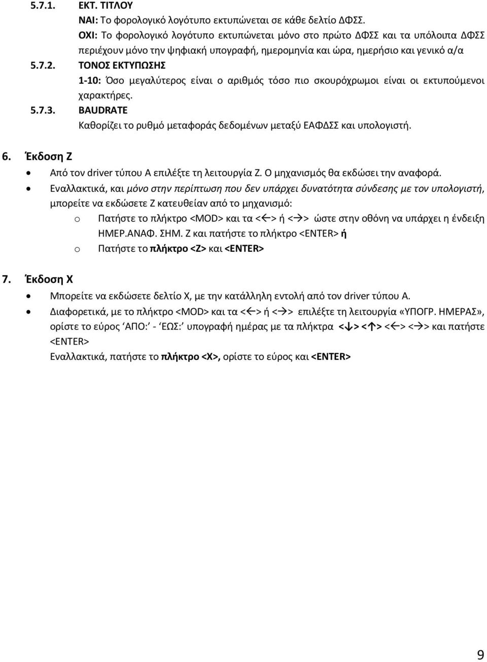ΤΟΝΟΣ ΕΚΤΥΠΩΣΗΣ 1-10: Όσο μεγαλύτερος είναι ο αριθμός τόσο πιο σκουρόχρωμοι είναι οι εκτυπούμενοι χαρακτήρες. 5.7.3. BAUDRATE Καθορίζει το ρυθμό μεταφοράς δεδομένων μεταξύ ΕΑΦΔΣΣ και υπολογιστή. 6.