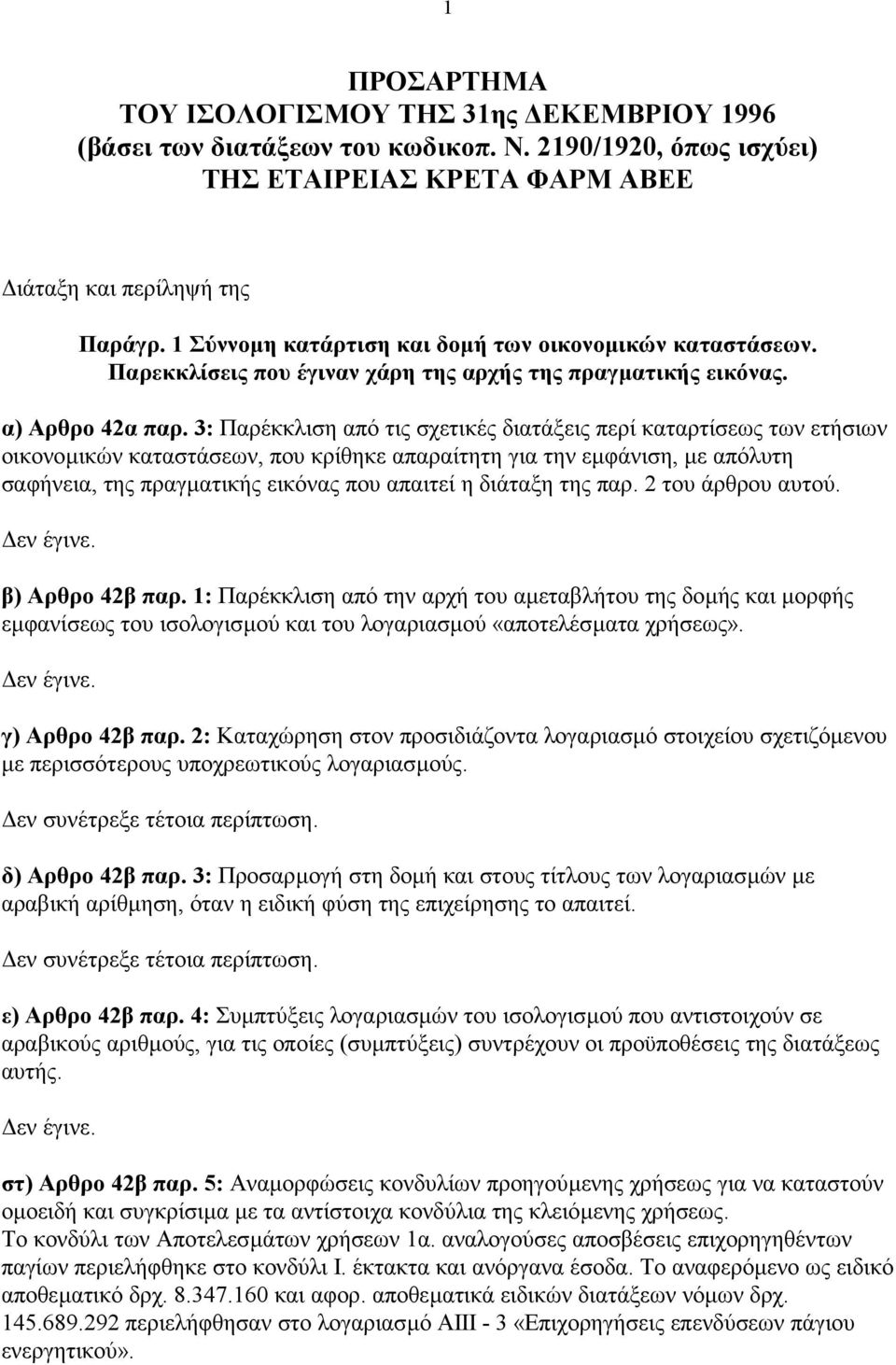 3: Παρέκκλιση από τις σχετικές διατάξεις περί καταρτίσεως των ετήσιων οικονοµικών καταστάσεων, που κρίθηκε απαραίτητη για την εµφάνιση, µε απόλυτη σαφήνεια, της πραγµατικής εικόνας που απαιτεί η