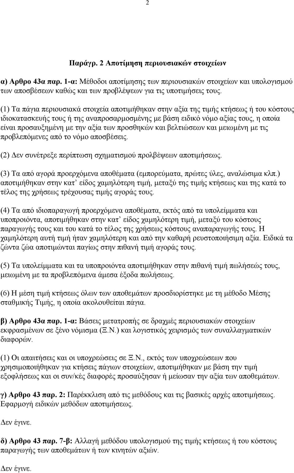 αξία των προσθηκών και βελτιώσεων και µειωµένη µε τις προβλεπόµενες από το νόµο αποσβέσεις. (2) εν συνέτρεξε περίπτωση σχηµατισµού προλβέψεων αποτιµήσεως.