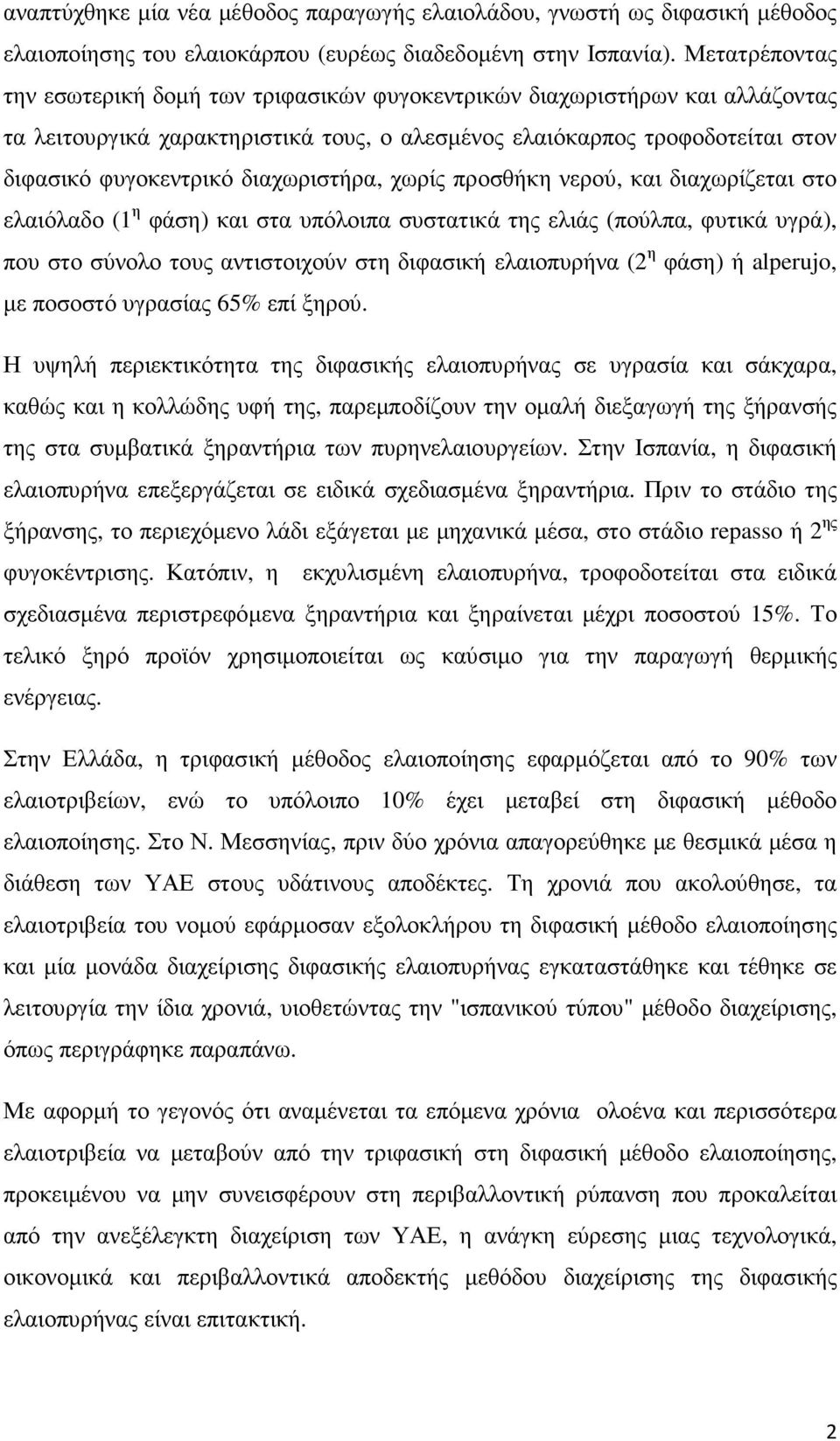 διαχωριστήρα, χωρίς προσθήκη νερού, και διαχωρίζεται στο ελαιόλαδο (1 η φάση) και στα υπόλοιπα συστατικά της ελιάς (πούλπα, φυτικά υγρά), που στο σύνολο τους αντιστοιχούν στη διφασική ελαιοπυρήνα (2