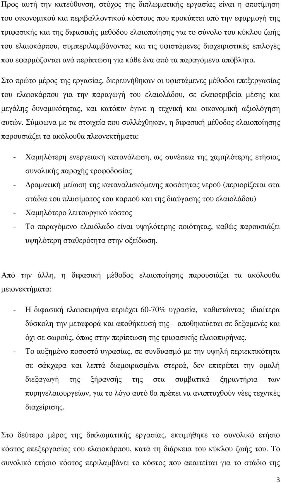 Στο πρώτο µέρος της εργασίας, διερευνήθηκαν οι υφιστάµενες µέθοδοι επεξεργασίας του ελαιοκάρπου για την παραγωγή του ελαιολάδου, σε ελαιοτριβεία µέσης και µεγάλης δυναµικότητας, και κατόπιν έγινε η