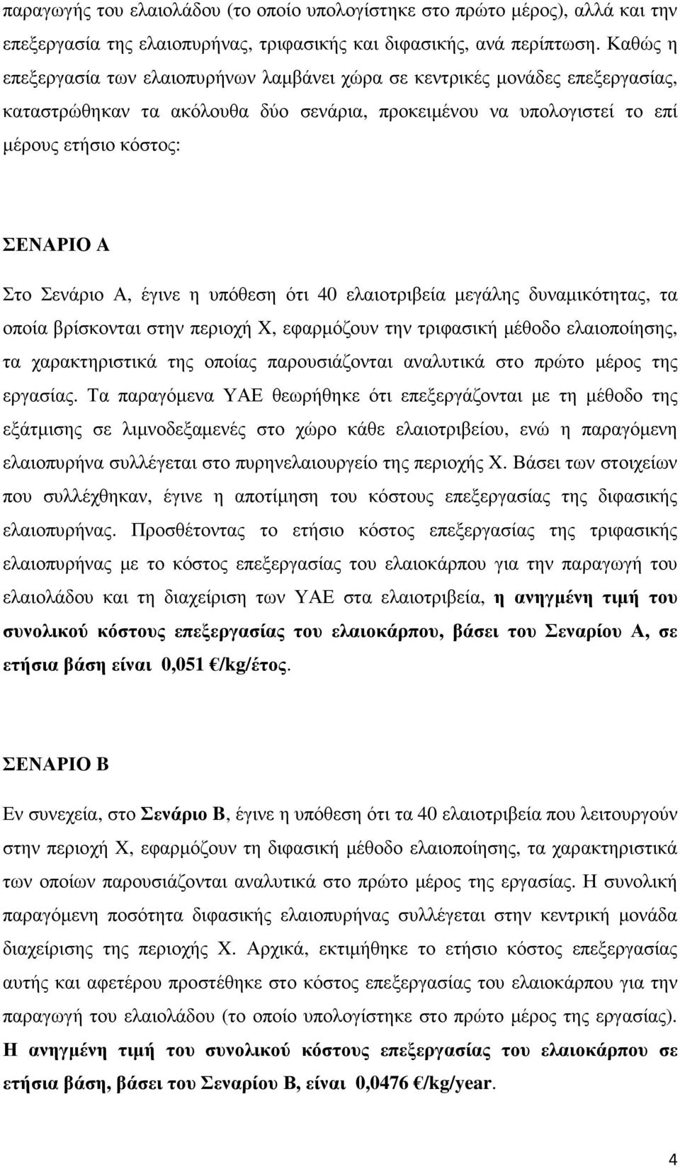 Σενάριο Α, έγινε η υπόθεση ότι 40 ελαιοτριβεία µεγάλης δυναµικότητας, τα οποία βρίσκονται στην περιοχή X, εφαρµόζουν την τριφασική µέθοδο ελαιοποίησης, τα χαρακτηριστικά της οποίας παρουσιάζονται