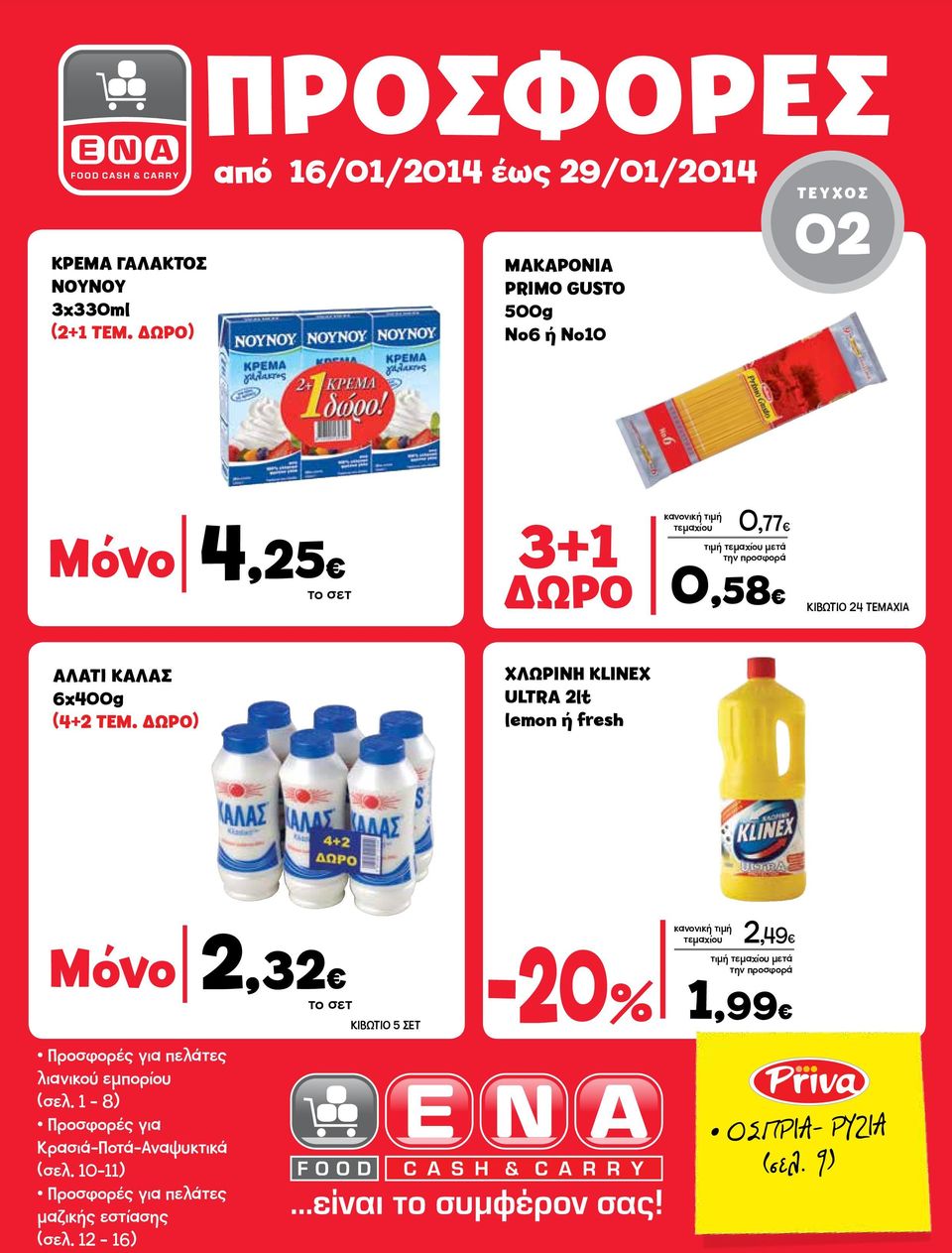 ΔΩΡΟ) ΧΛΩΡΙΝΗ KLINEX ULTRA 2lt lemon ή fresh Μόνο 2,32 Προσφορές για πελάτες λιανικού Προσφορές εμπορίου για πελάτες (σελ. λιανικού 1 - εμπορίου 8) (σελ.